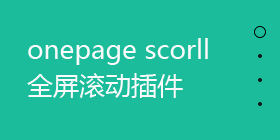 onepage scorll全屏滚动插件